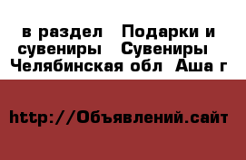  в раздел : Подарки и сувениры » Сувениры . Челябинская обл.,Аша г.